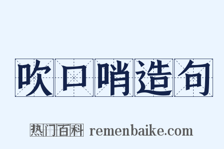 吹口哨造句是什么意思的图片